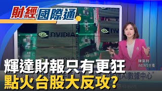 全村的希望! 輝達Q3財報旺 盤後股價一度噴漲逾5％ 建設沙烏地AI數據中心! 馬斯克聯手黃仁勳搶AI財｜主播 陳姿利｜財經國際通20251120｜三立iNEWS