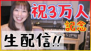 【3万人記念】ありがとうございます！これからの野望など【質問受け付けます】