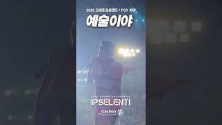 하늘을 날아가는 기분이야! #물대포 #워터캐논 #싸이 #psy #고려대축제 #입실렌티 #대학축제 #떼창 #예술이야 - 2026 고려대 입실렌티