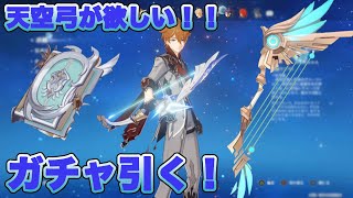 【ガチャ動画】天空弓が欲しい！って動画【原神】