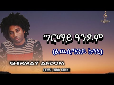 ግርማይ ዓንዶም -ፈዉሲ”እንዶ ኩንኒ- Ghirmay Andom- Fewsi Endo Kunni #eritreanmusic #Ghirmayandom