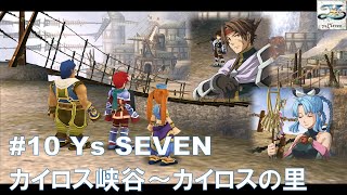 #10 Ys SEVEN【PSP】カイロスの里