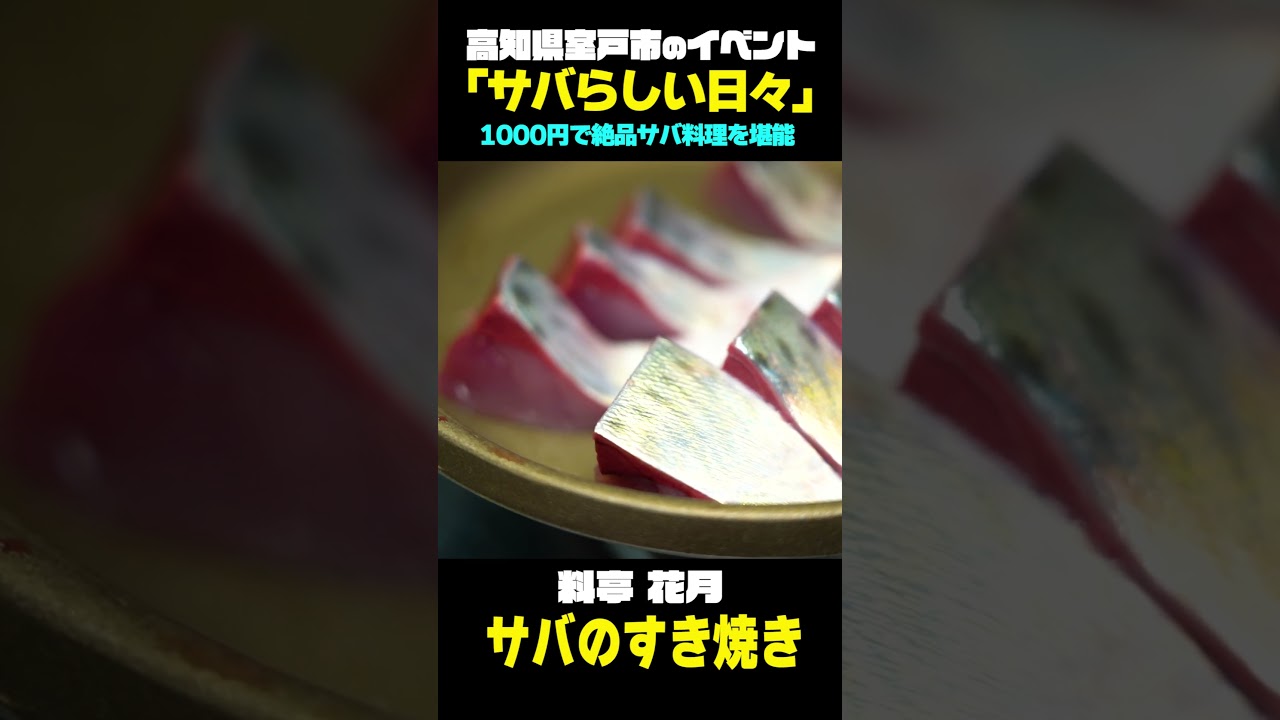 【高知】料亭花月 室戸のソウルフード！？サバのすき焼き