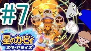 〔実況〕人間不信の3人が友達作って宇宙救うPart7【星のカービィスターアライズ】