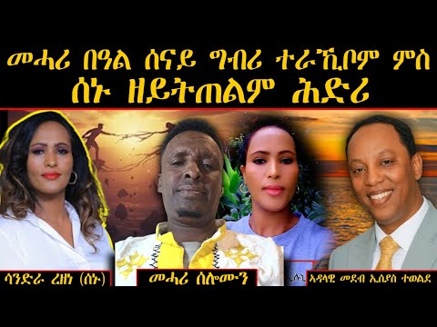ERIPM | ጠመተና: መሓሪ በዓል ሰናይ ግብሪ ተራኺቦም ምስ ሰኑ ዘይትጠልም ሕድሪ