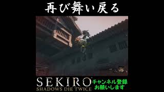 再び舞い戻る[SEKIRO SHADOWS DIE TWICE]#shorts