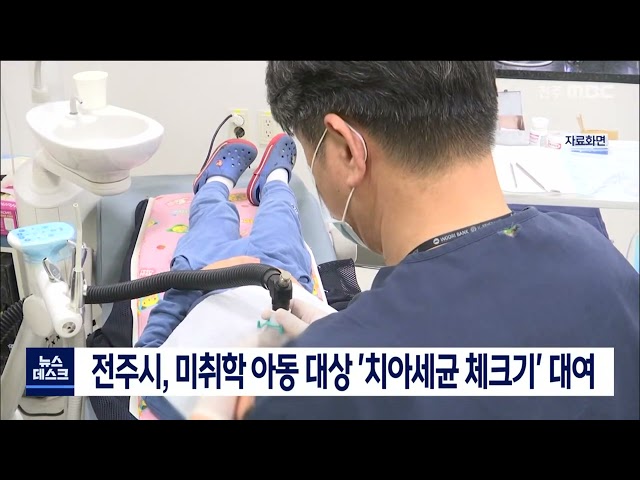 전주시, 미취학 아동 대상 '치아세균 체크기' 대여