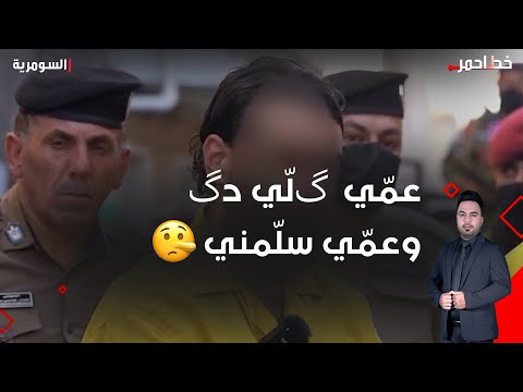 شاهد بالفيديو.. أكثر من 28 طلقة في شارع ضيّق وبيوته متزاحمة...عمي اجبرني على تنفيذ الدگة العشائرية ثم سلمني للأجهزة