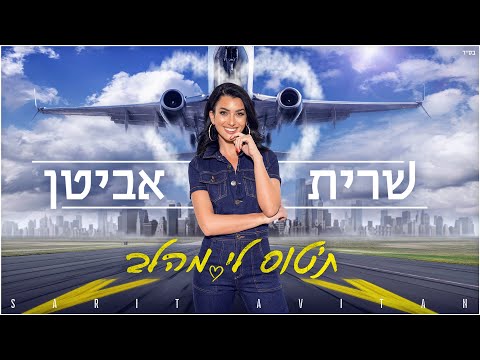 שרית אביטן – תטוס לי מהלב