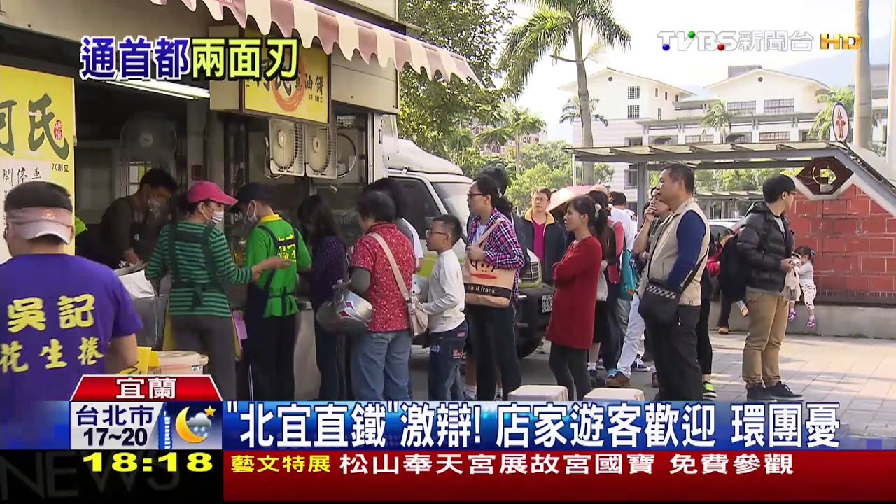 「北宜直鐵」激辯!店家遊客歡迎 環團憂