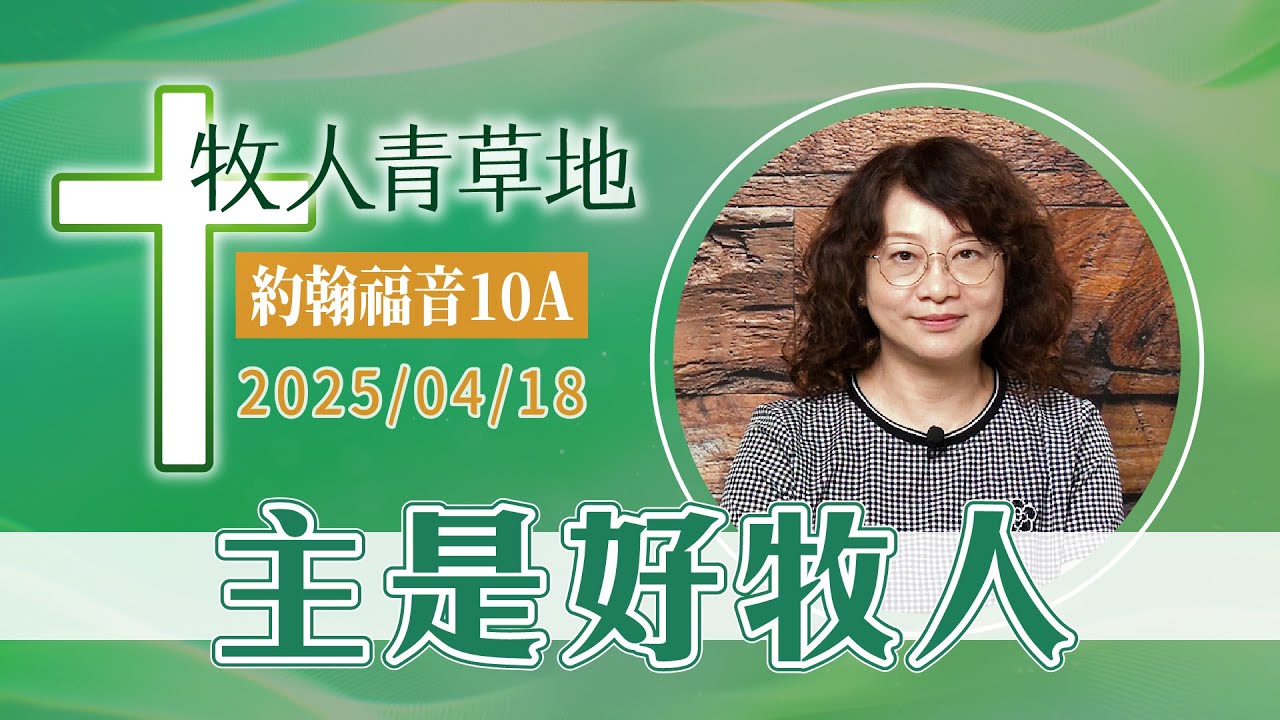 主是好牧人