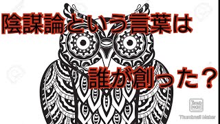 ［陰謀論解説］陰謀論という言葉は誰が？