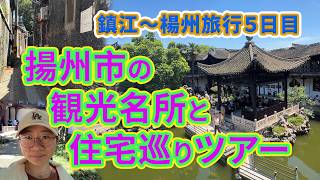 鎮江～楊州旅行５日目。　揚州市の観光名所と住宅巡りツアー