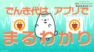 【るんるんるんもダンス】auでんき　便利篇　6秒