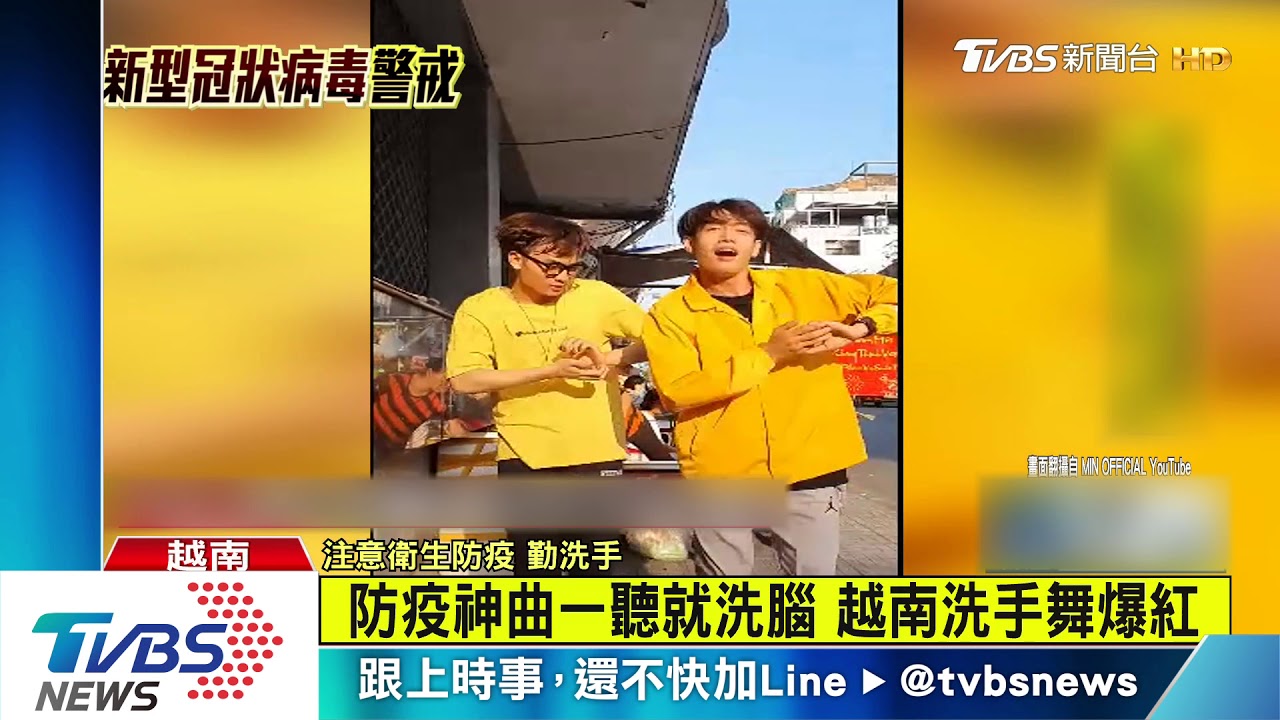 防疫神曲一聽就洗腦 越南洗手舞爆紅