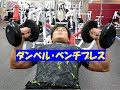 ダンベル・ベンチプレス(グリップの違い)【糸井トレーナー】