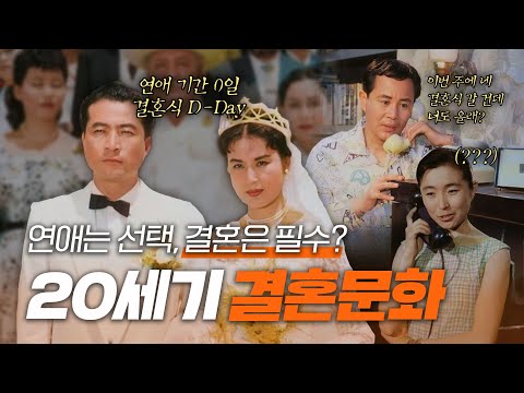 20세기 가장 험난했던 결혼 비하인드 💍