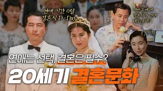 20세기 가장 험난했던 결혼 비하인드 💍