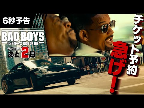 【あと２日！急げ！】6秒予告