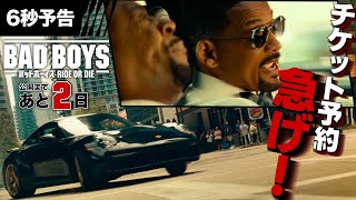 【あと2日!急げ!】6秒予告