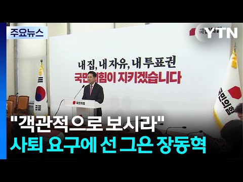 "객관적으로 보시라"...사퇴 요구에 선 그은 장동혁 / YTN