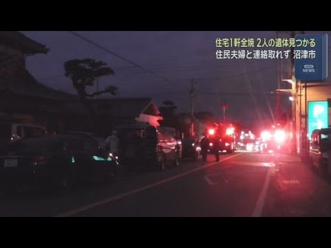 YouTube Video 静岡・沼津市で住宅１軒が全焼する火事　焼け跡から２人の遺体を発見