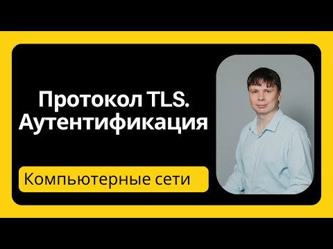 Протокол TLS. Аутентификация | Компьютерные сети 2025 - 42