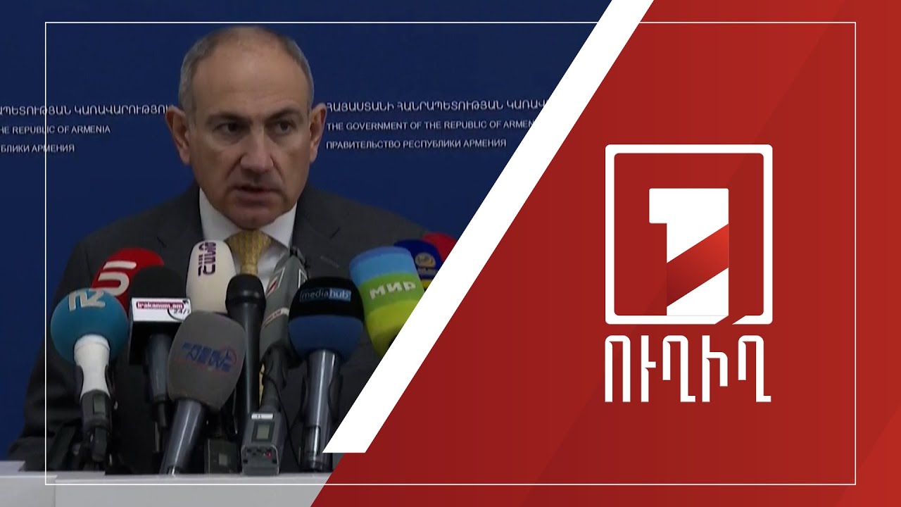 Վարչապետ Նիկոլ Փաշինյանի ճեպազրույցը | ՈՒՂԻՂ