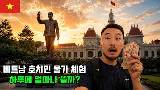 호치민에서 생활하면 하루에 얼마나 쓸까?