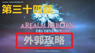 ［ファイナルファンタジーXIV］光の戦士（おっさん）になりたい！［ 新生エオルゼア編　第三十四話］