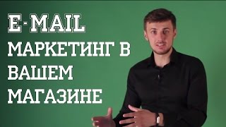 E-mail маркетинг в интернет-магазинах