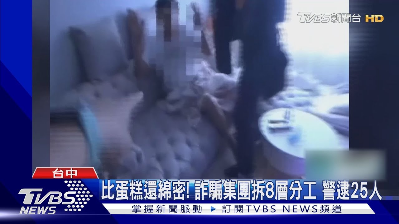 比蛋糕還綿密!詐騙集團拆8層分工 警逮25人