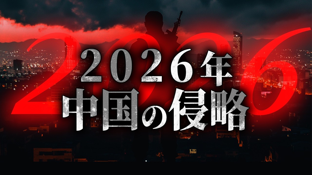 2026年、日本への最終警告。あの国の脅威が迫っています【都市伝説】