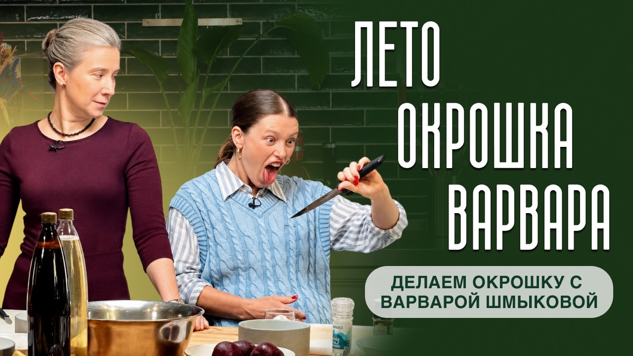 Лето, окрошка, Варвара. Делаем окрошку с Варварой Шмыковой