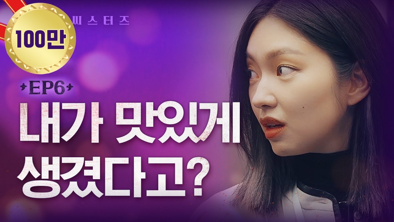 막말하는 무개념 인간들 한방에 처리하는 방법 | [바이트 씨스터즈] EP.06 | Bite Sisters EP.06