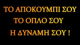 Κανένας μόνος του. Συνεχίζουμε αποφασιστικά!