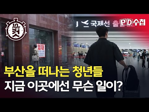 부산을 떠나는 청년들, 지금 이곳에선 무슨 일이? - 2025년 11월 4일 방송