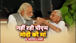 LIVE TV: अब यादों में पीएम मोदी की मां हीरा बा | PM Modi Mother Passes Away |Heeraben Modi |R Bharat
