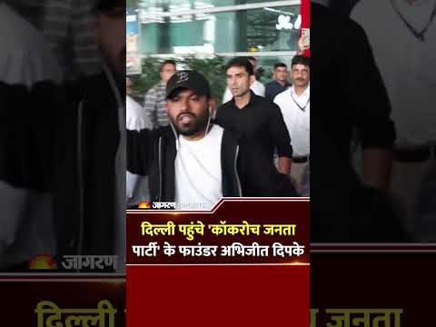 Abhijeet Dipke Reached Delhi Airport: दिल्ली पहुंचे कॉकरोच जनता पार्टी के फाउंडर अभिजीत दिपके