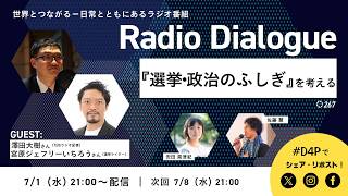 Download lagu 澤田大樹さん・宮原ジェフリーいちろうさん「『選挙・政治のふしぎ』を考える」Radio Dialogue 267（2026/7/1） mp3