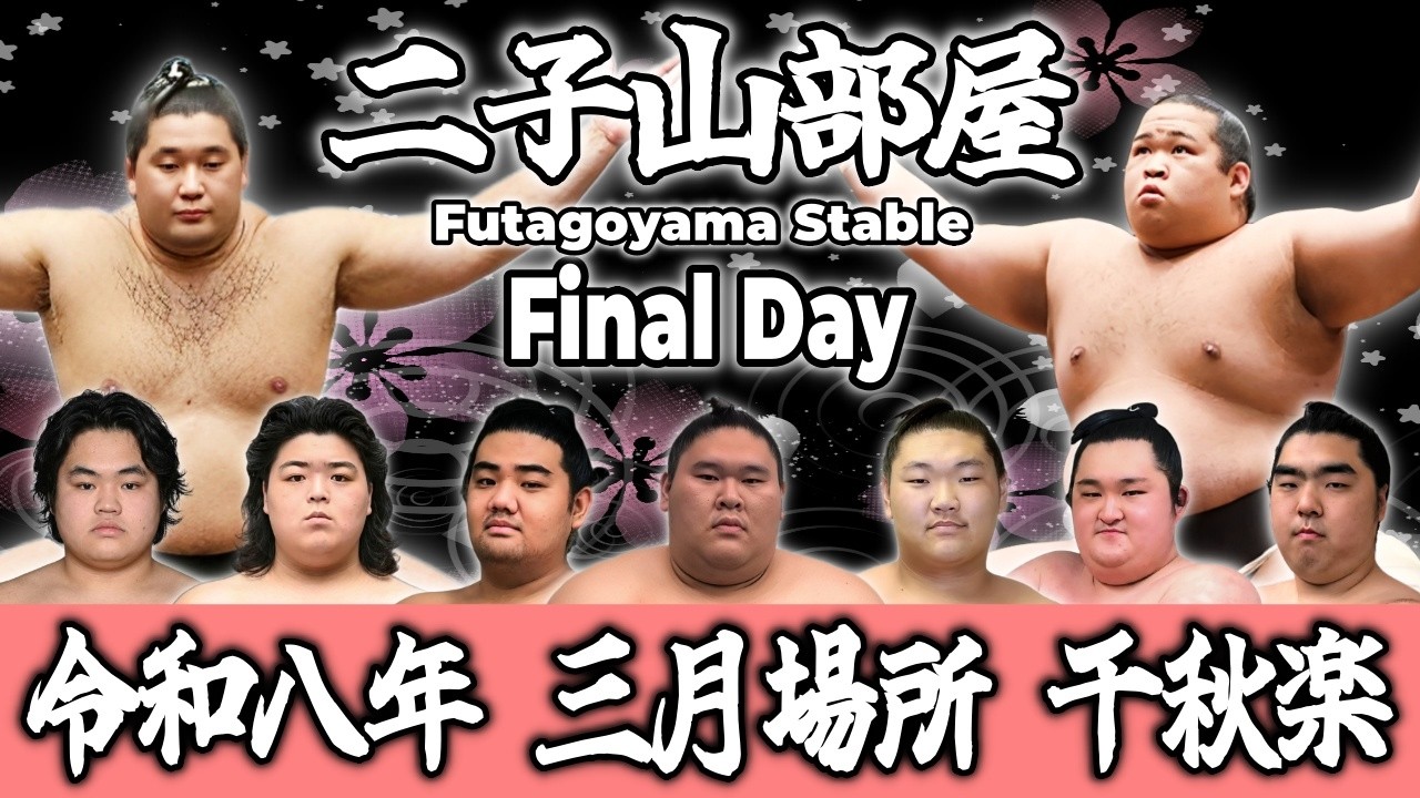 【二子山部屋】2026年3月場所 千秋楽 -Futagoyama Stable/The Final Day of the March Tournament-【Grand Sumo】