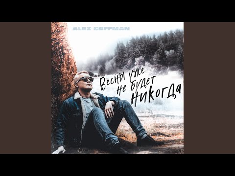 Весны уже не будет никогда