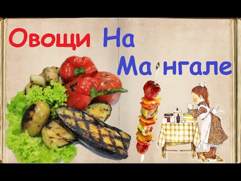 Овощи На Мангале / Книга Рецептов / Bon Appetit