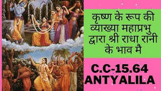 Krishna's Description By Mahaprabhu In The Mood Of Srimati Radharani || C.C Antyalila-15.65 ||