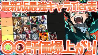 【ヒロサバ】【最新版最強キャラランキング】〇〇が評価爆上がり！？【僕のヒーローアカデミア UNITED SURVIVAL】【ヒロアカアプリ】
