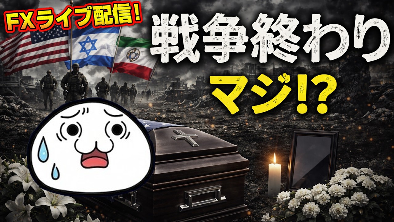 【FXライブ】え！戦争終わりてマジ！？ 米 ADP雇用統計 21:15 ISM製造業 23:00