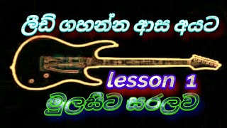 Sinhala guitar tabs lesson  01