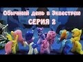 My Little Pony - Обычный день в Эквестрии - серия 2 