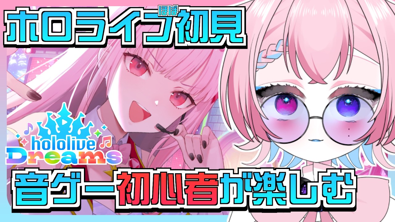 【#ホロドリ】ホロライブ初心者が初見プレイ！何も知らない状態から遊んでみる🎀【#新人VTuber】