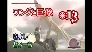 【酒飲み実況】ワンダと巨像を10年ぶりに思い出しプレイPart13